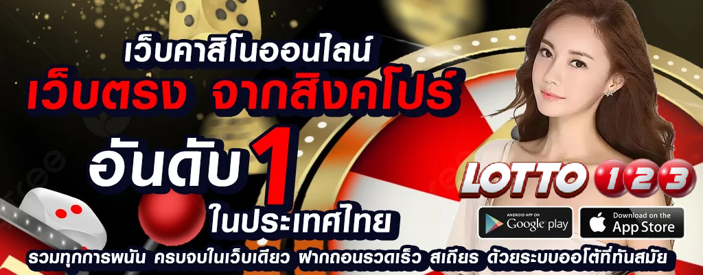 lotto123 การเดิมพันตรวจสลากออนไลน์